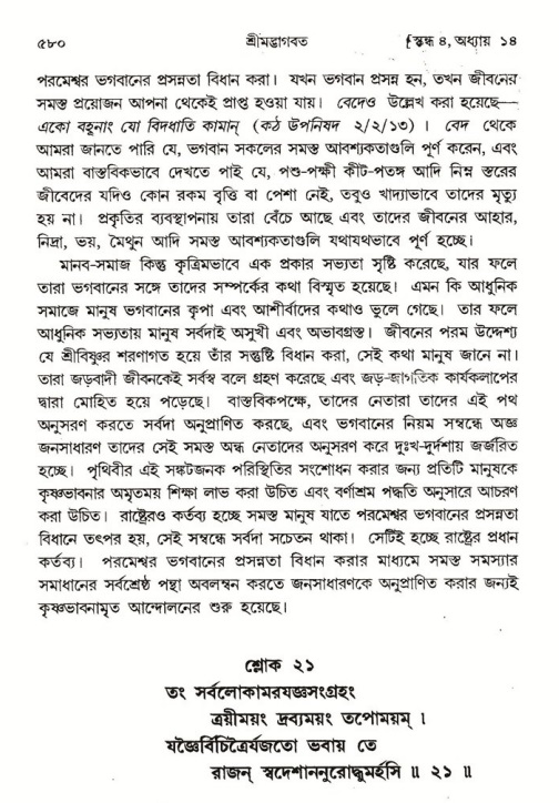 শ্রীমদ্ভাগবত, ৪র্থ স্কন্ধ- ১ম ভাগ, পৃষ্ঠা নং- ৫৮০
