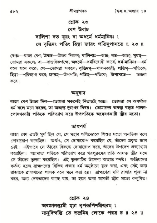 শ্রীমদ্ভাগবত, ৪র্থ স্কন্ধ- ১ম ভাগ, পৃষ্ঠা নং- ৫৮২
