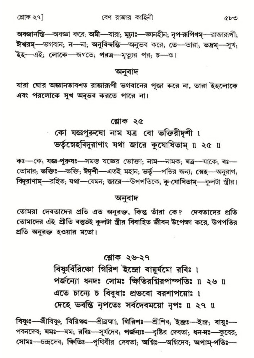 শ্রীমদ্ভাগবত, ৪র্থ স্কন্ধ- ১ম ভাগ, পৃষ্ঠা নং- ৫৮৩