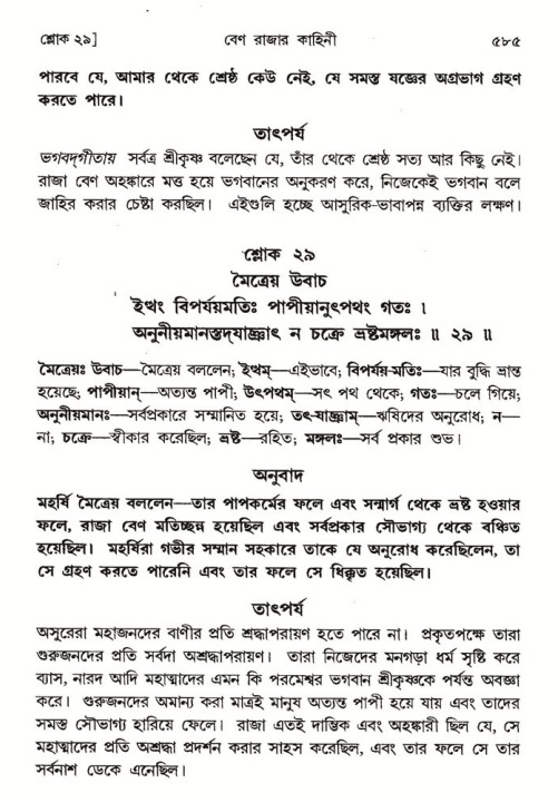 শ্রীমদ্ভাগবত, ৪র্থ স্কন্ধ- ১ম ভাগ, পৃষ্ঠা নং- ৫৮৫