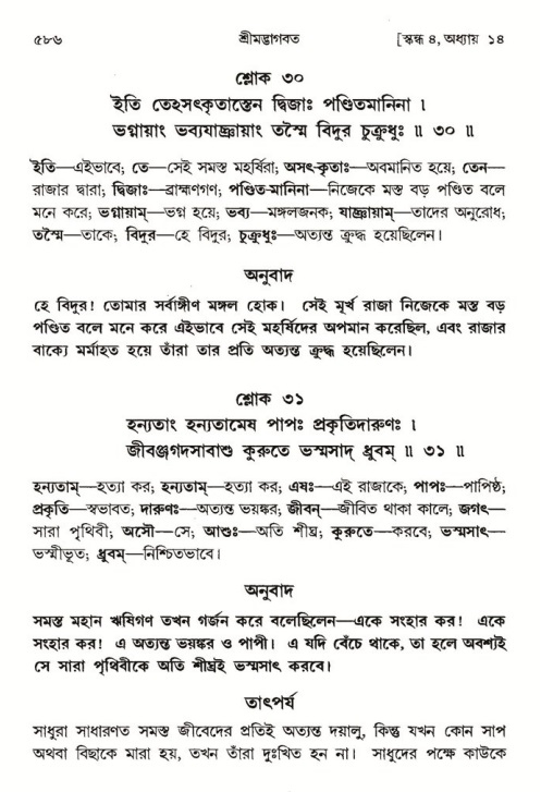 শ্রীমদ্ভাগবত, ৪র্থ স্কন্ধ- ১ম ভাগ, পৃষ্ঠা নং- ৫৮৬