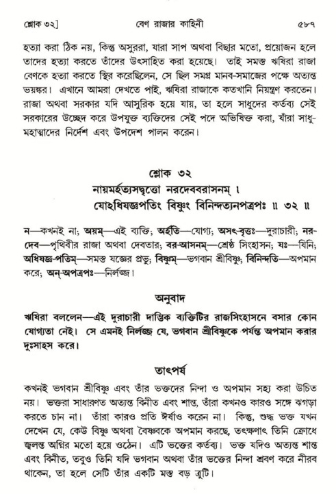 শ্রীমদ্ভাগবত, ৪র্থ স্কন্ধ- ১ম ভাগ, পৃষ্ঠা নং- ৫৮৭