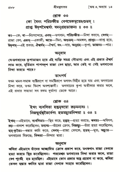 শ্রীমদ্ভাগবত, ৪র্থ স্কন্ধ- ১ম ভাগ, পৃষ্ঠা নং- ৫৮৮