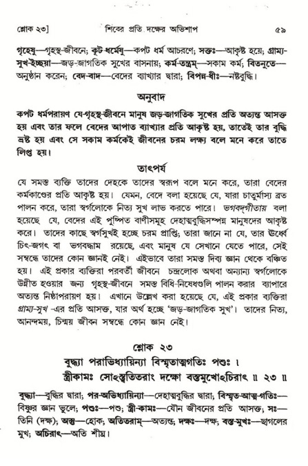  শ্রীমদ্ভাগবত, ৪র্থ স্কন্ধ- ১ম ভাগ, পৃষ্ঠা নং- ৫৯ 