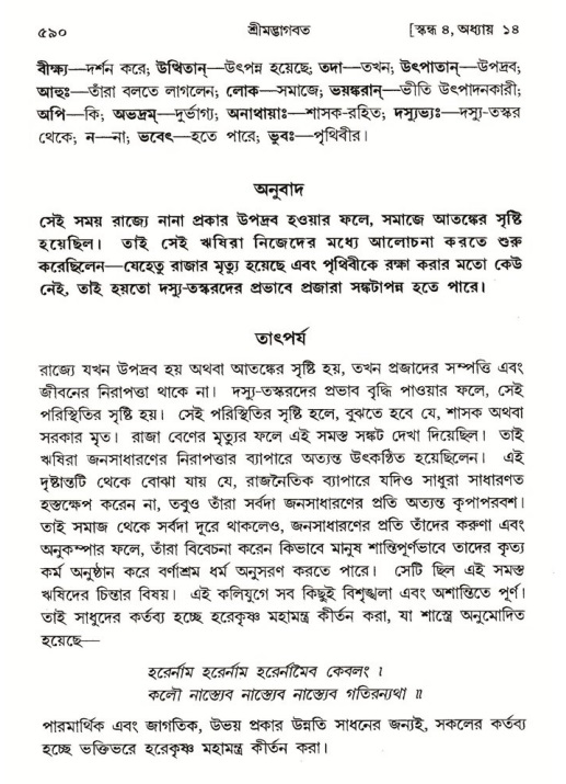 শ্রীমদ্ভাগবত, ৪র্থ স্কন্ধ- ১ম ভাগ, পৃষ্ঠা নং- ৫৯০
