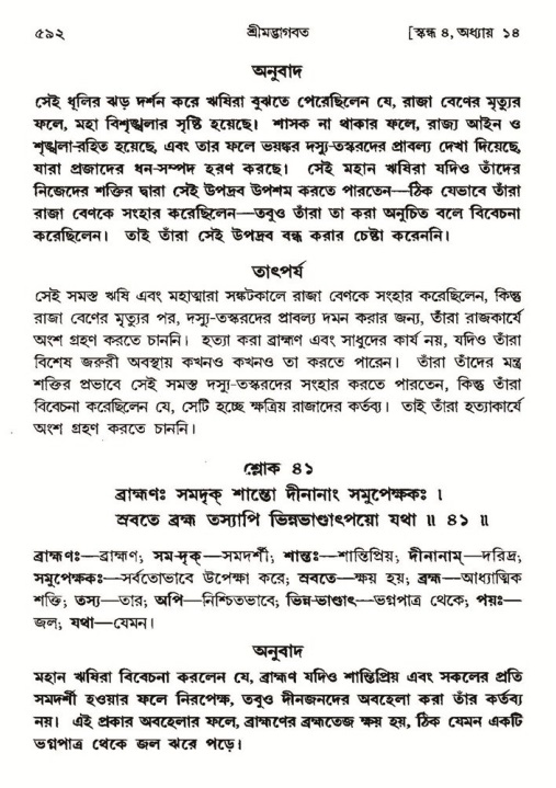 শ্রীমদ্ভাগবত, ৪র্থ স্কন্ধ- ১ম ভাগ, পৃষ্ঠা নং- ৫৯২