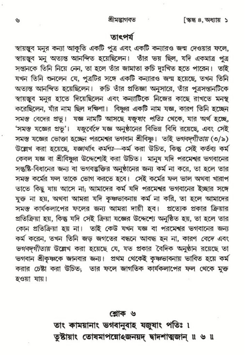  শ্রীমদ্ভাগবত, ৪র্থ স্কন্ধ- ১ম ভাগ, পৃষ্ঠা নং- ৬ 