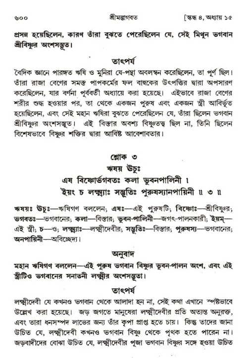 শ্রীমদ্ভাগবত, ৪র্থ স্কন্ধ- ১ম ভাগ, পৃষ্ঠা নং- ৬০০