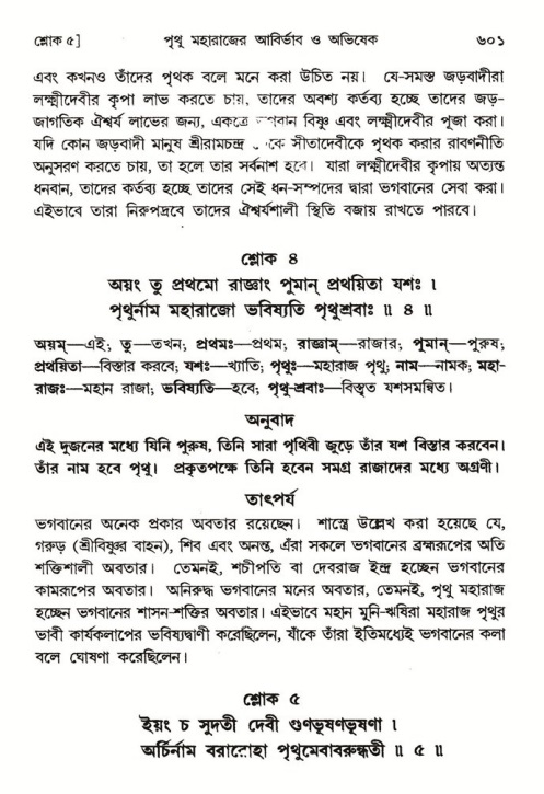 শ্রীমদ্ভাগবত, ৪র্থ স্কন্ধ- ১ম ভাগ, পৃষ্ঠা নং- ৬০১