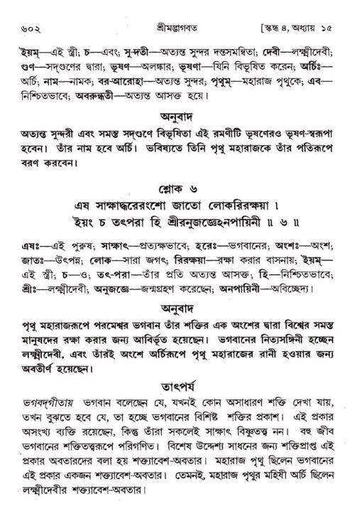 শ্রীমদ্ভাগবত, ৪র্থ স্কন্ধ- ১ম ভাগ, পৃষ্ঠা নং- ৬০২