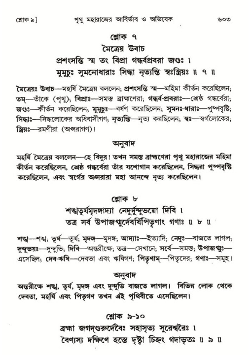 শ্রীমদ্ভাগবত, ৪র্থ স্কন্ধ- ১ম ভাগ, পৃষ্ঠা নং- ৬০৩