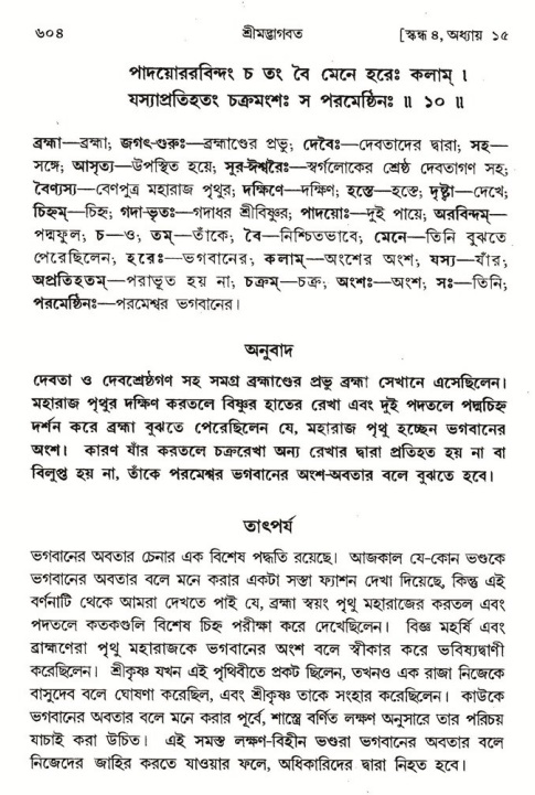 শ্রীমদ্ভাগবত, ৪র্থ স্কন্ধ- ১ম ভাগ, পৃষ্ঠা নং- ৬০৪