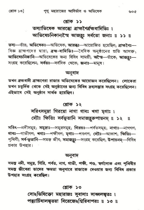শ্রীমদ্ভাগবত, ৪র্থ স্কন্ধ- ১ম ভাগ, পৃষ্ঠা নং- ৬০৫