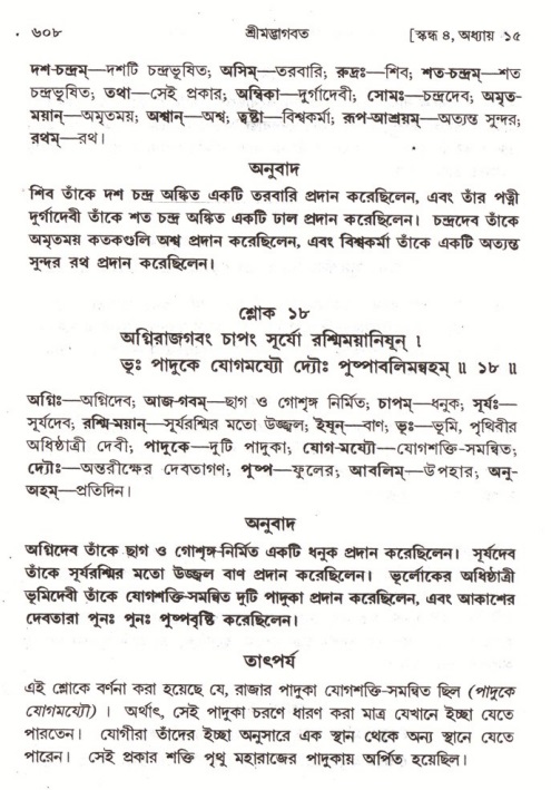 শ্রীমদ্ভাগবত, ৪র্থ স্কন্ধ- ১ম ভাগ, পৃষ্ঠা নং- ৬০৮