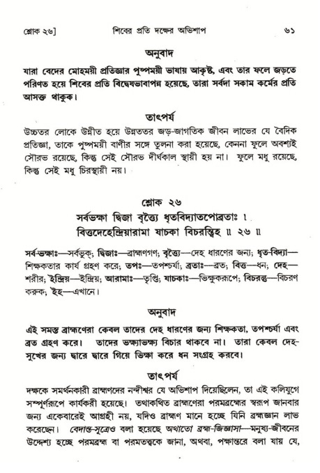  শ্রীমদ্ভাগবত, ৪র্থ স্কন্ধ- ১ম ভাগ, পৃষ্ঠা নং- ৬১ 