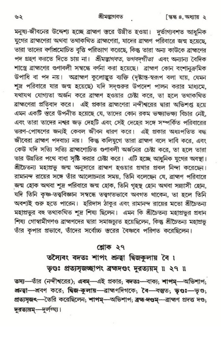  শ্রীমদ্ভাগবত, ৪র্থ স্কন্ধ- ১ম ভাগ, পৃষ্ঠা নং- ৬২ 