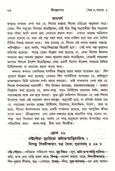  শ্রীমদ্ভাগবত, ৪র্থ স্কন্ধ- ১ম ভাগ, পৃষ্ঠা নং- ৬৪ 