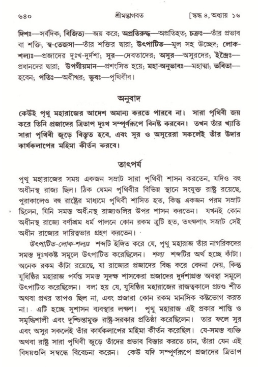 শ্রীমদ্ভাগবত, ৪র্থ স্কন্ধ- ১ম ভাগ, পৃষ্ঠা নং- ৬৪০