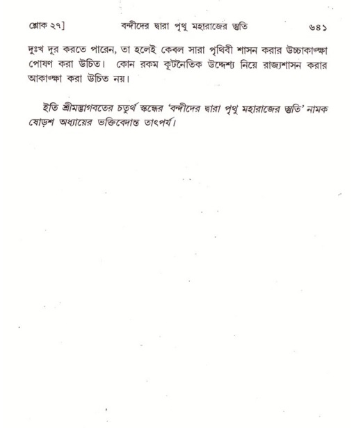শ্রীমদ্ভাগবত, ৪র্থ স্কন্ধ- ১ম ভাগ, পৃষ্ঠা নং- ৬৪১