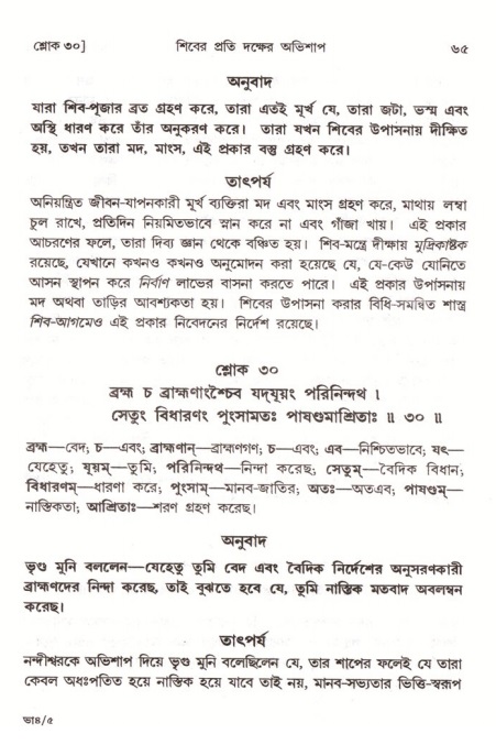  শ্রীমদ্ভাগবত, ৪র্থ স্কন্ধ- ১ম ভাগ, পৃষ্ঠা নং- ৬৫ 