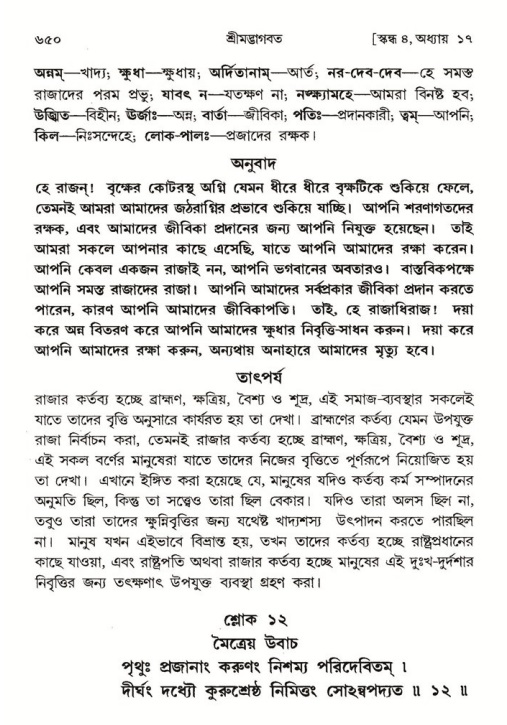 শ্রীমদ্ভাগবত, ৪র্থ স্কন্ধ- ১ম ভাগ, পৃষ্ঠা নং- ৬৫০