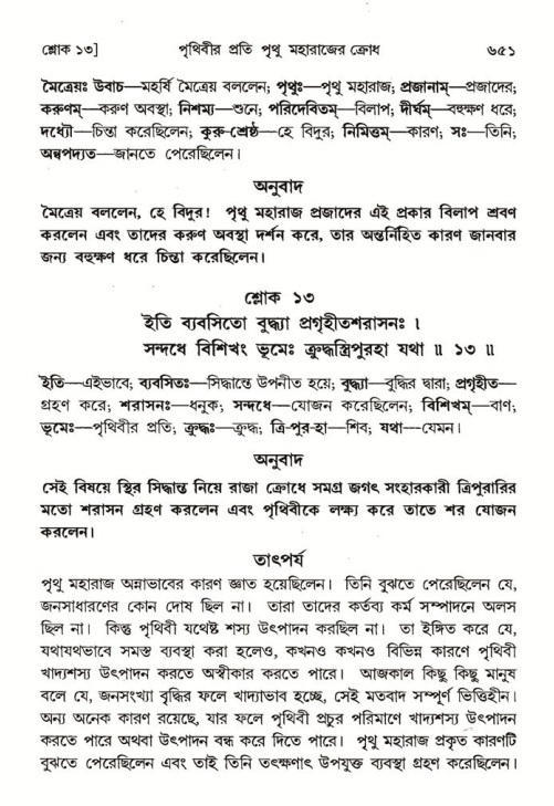 শ্রীমদ্ভাগবত, ৪র্থ স্কন্ধ- ১ম ভাগ, পৃষ্ঠা নং- ৬৫১