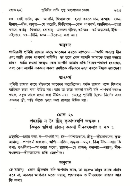 শ্রীমদ্ভাগবত, ৪র্থ স্কন্ধ- ১ম ভাগ, পৃষ্ঠা নং- ৬৫৫