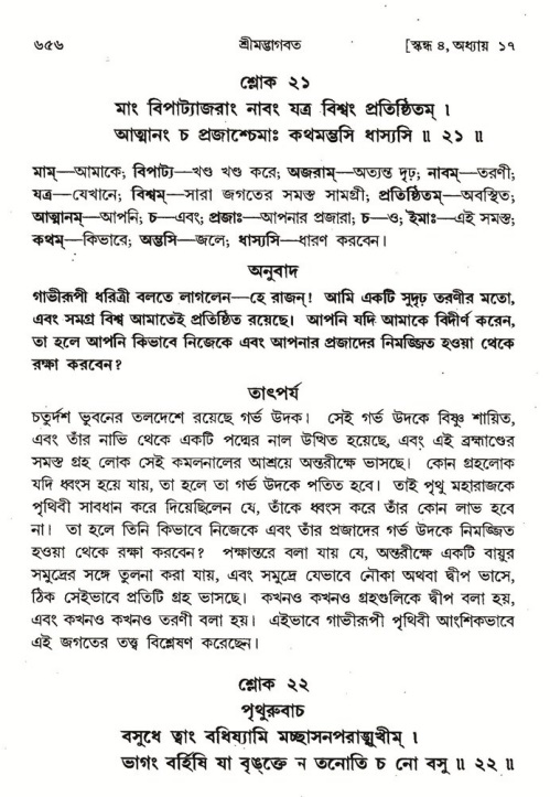 শ্রীমদ্ভাগবত, ৪র্থ স্কন্ধ- ১ম ভাগ, পৃষ্ঠা নং- ৬৫৬