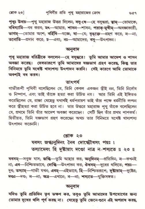 শ্রীমদ্ভাগবত, ৪র্থ স্কন্ধ- ১ম ভাগ, পৃষ্ঠা নং- ৬৫৭