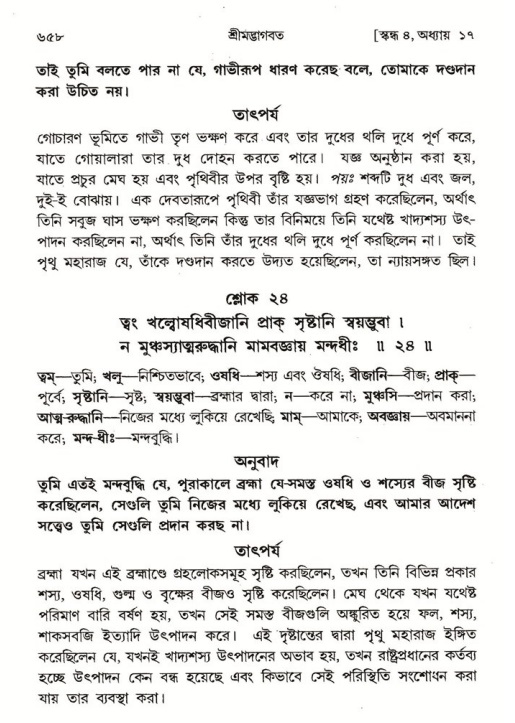 শ্রীমদ্ভাগবত, ৪র্থ স্কন্ধ- ১ম ভাগ, পৃষ্ঠা নং- ৬৫৮