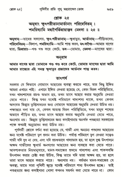 শ্রীমদ্ভাগবত, ৪র্থ স্কন্ধ- ১ম ভাগ, পৃষ্ঠা নং- ৬৫৯