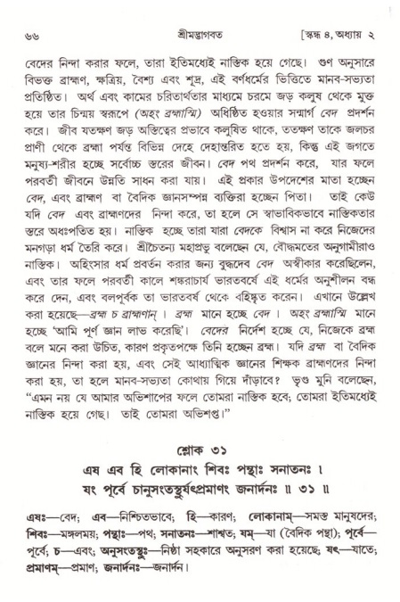  শ্রীমদ্ভাগবত, ৪র্থ স্কন্ধ- ১ম ভাগ, পৃষ্ঠা নং- ৬৬ 