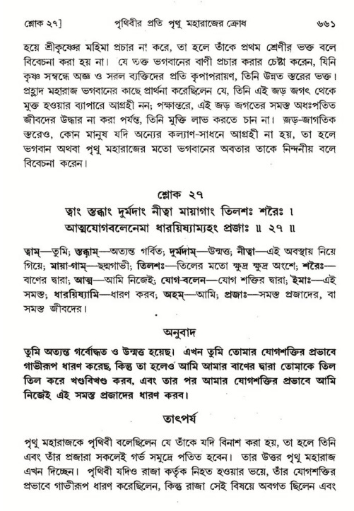 শ্রীমদ্ভাগবত, ৪র্থ স্কন্ধ- ১ম ভাগ, পৃষ্ঠা নং- ৬৬১