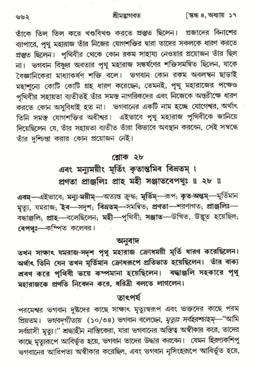 শ্রীমদ্ভাগবত, ৪র্থ স্কন্ধ- ১ম ভাগ, পৃষ্ঠা নং- ৬৬২