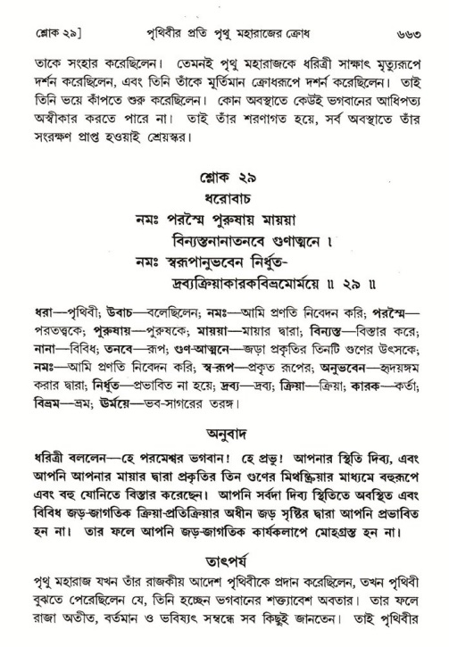 শ্রীমদ্ভাগবত, ৪র্থ স্কন্ধ- ১ম ভাগ, পৃষ্ঠা নং- ৬৬৩