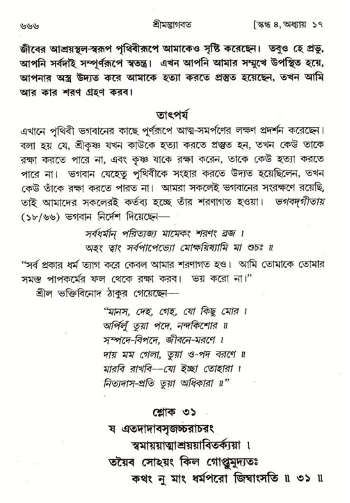শ্রীমদ্ভাগবত, ৪র্থ স্কন্ধ- ১ম ভাগ, পৃষ্ঠা নং- ৬৬৬