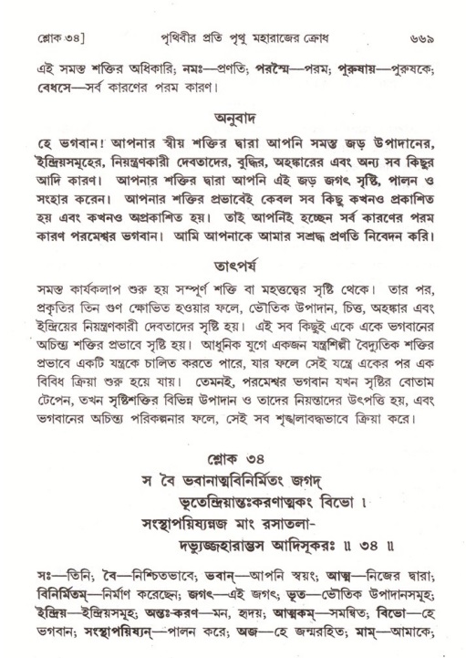 শ্রীমদ্ভাগবত, ৪র্থ স্কন্ধ- ১ম ভাগ, পৃষ্ঠা নং- ৬৬৯