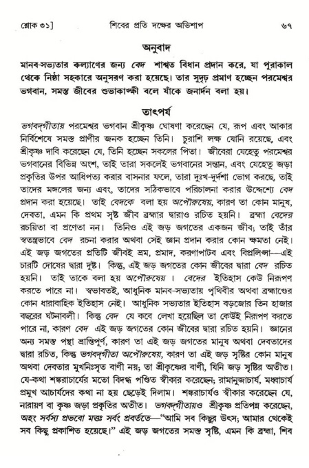  শ্রীমদ্ভাগবত, ৪র্থ স্কন্ধ- ১ম ভাগ, পৃষ্ঠা নং- ৬৭ 