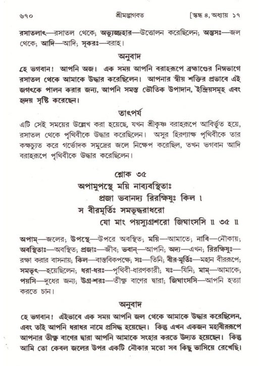শ্রীমদ্ভাগবত, ৪র্থ স্কন্ধ- ১ম ভাগ, পৃষ্ঠা নং- ৬৭০
