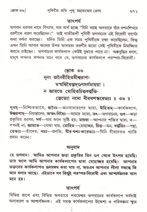 শ্রীমদ্ভাগবত, ৪র্থ স্কন্ধ- ১ম ভাগ, পৃষ্ঠা নং- ৬৭১