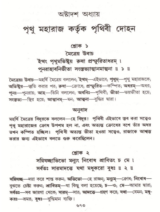 শ্রীমদ্ভাগবত, ৪র্থ স্কন্ধ- ১ম ভাগ, পৃষ্ঠা নং- ৬৭৩