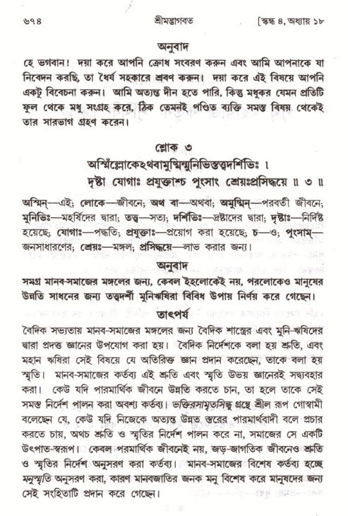 শ্রীমদ্ভাগবত, ৪র্থ স্কন্ধ- ১ম ভাগ, পৃষ্ঠা নং- ৬৭৪