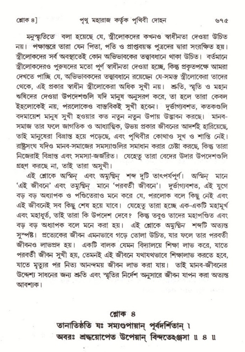 শ্রীমদ্ভাগবত, ৪র্থ স্কন্ধ- ১ম ভাগ, পৃষ্ঠা নং- ৬৭৫