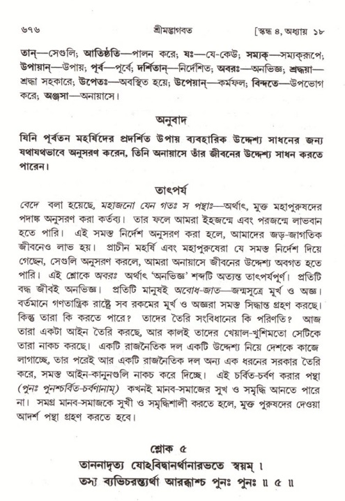 শ্রীমদ্ভাগবত, ৪র্থ স্কন্ধ- ১ম ভাগ, পৃষ্ঠা নং- ৬৭৬