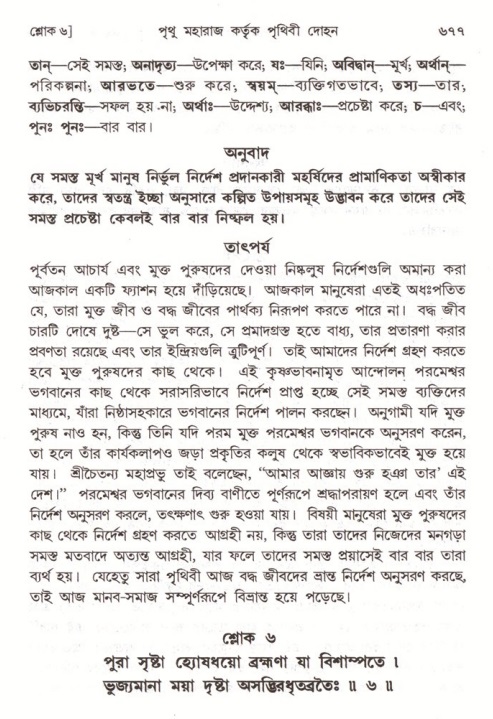 শ্রীমদ্ভাগবত, ৪র্থ স্কন্ধ- ১ম ভাগ, পৃষ্ঠা নং- ৬৭৭