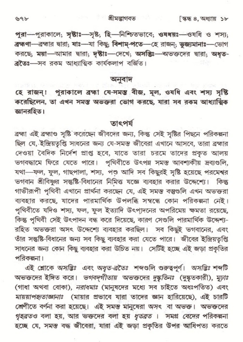 শ্রীমদ্ভাগবত, ৪র্থ স্কন্ধ- ১ম ভাগ, পৃষ্ঠা নং- ৬৭৮