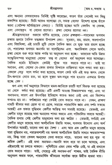  শ্রীমদ্ভাগবত, ৪র্থ স্কন্ধ- ১ম ভাগ, পৃষ্ঠা নং- ৬৮ 