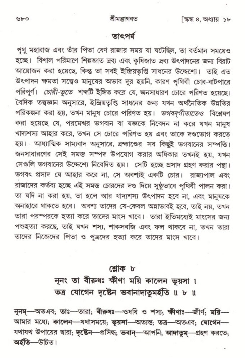 শ্রীমদ্ভাগবত, ৪র্থ স্কন্ধ- ১ম ভাগ, পৃষ্ঠা নং- ৬৮০