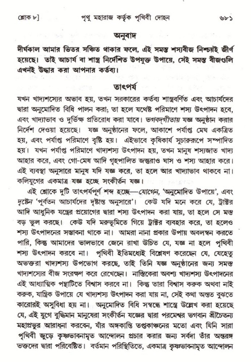 শ্রীমদ্ভাগবত, ৪র্থ স্কন্ধ- ১ম ভাগ, পৃষ্ঠা নং- ৬৮১