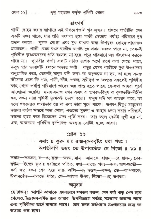 শ্রীমদ্ভাগবত, ৪র্থ স্কন্ধ- ১ম ভাগ, পৃষ্ঠা নং- ৬৮৩